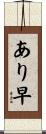 あり早 Scroll