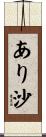 あり沙 Scroll