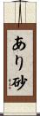 あり砂 Scroll