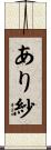 あり紗 Scroll