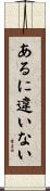 あるに違いない Scroll