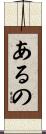 あるの Scroll