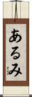 あるみ Scroll