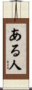 ある人 Scroll