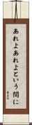 あれよあれよという間に Scroll