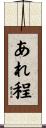 あれ程 Scroll
