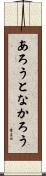 あろうとなかろう Scroll
