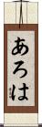 あろは Scroll
