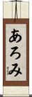 あろみ Scroll