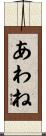 あわね Scroll