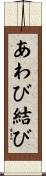 あわび結び Scroll