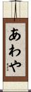 あわや Scroll