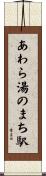 あわら湯のまち駅 Scroll