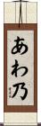 あわ乃 Scroll