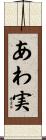 あわ実 Scroll