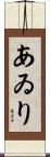 あゐり Scroll