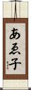 あゑ子 Scroll