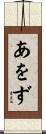 あをず Scroll