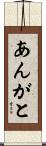 あんがと Scroll