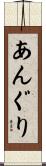 あんぐり Scroll