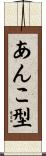 あんこ型 Scroll