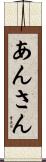 あんさん Scroll