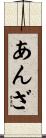 あんざ Scroll