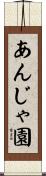 あんじゃ園 Scroll