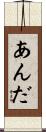 あんだ Scroll