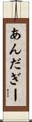 あんだぎー Scroll