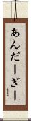 あんだーぎー Scroll