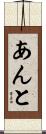 あんと Scroll