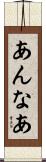 あんなあ Scroll