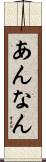 あんなん Scroll