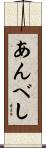 あんべし Scroll