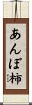 あんぽ柿 Scroll