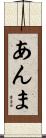 あんま Scroll