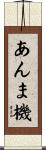 あんま機 Scroll