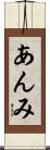 あんみ Scroll