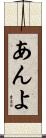 あんよ Scroll