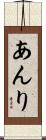 あんり Scroll