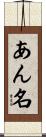 あん名 Scroll