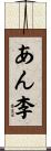あん李 Scroll