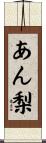 あん梨 Scroll