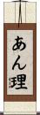 あん理 Scroll