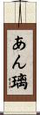 あん璃 Scroll