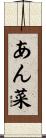 あん菜 Scroll