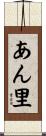 あん里 Scroll
