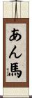 あん馬 Scroll