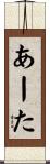 あーた Scroll